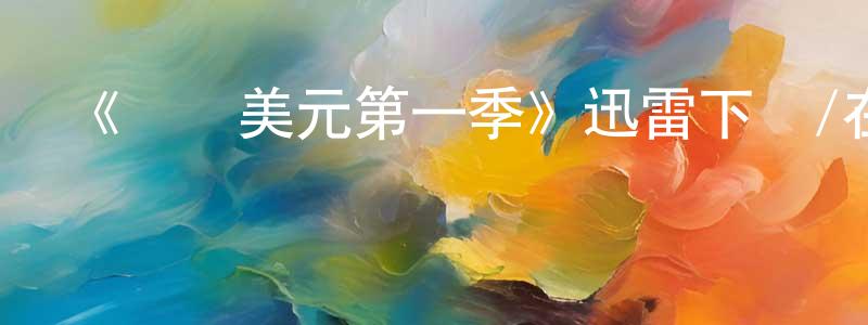 卜慶龍發布《萬億美元第一季》迅雷下載/在線觀看-靈異驚悚-美劇天堂